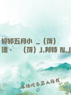 婷婷五月小說
